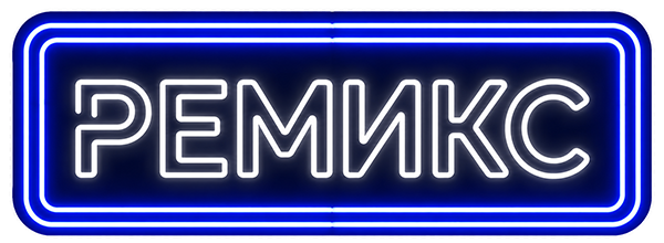 Логотип Ремикс