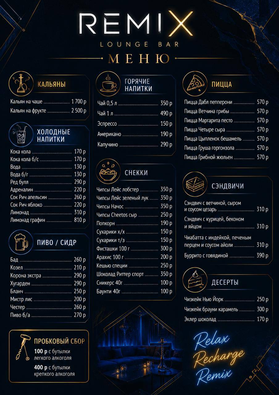 Меню Remix Lounge Bar